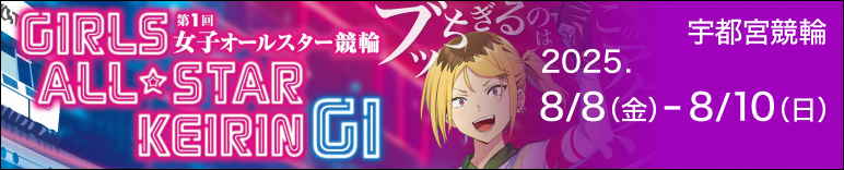 注目開催 女子オールスター競輪