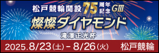 注目開催  燦燦ダイヤモンド滝澤正光杯