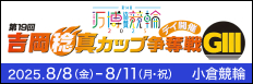 注目開催 万博協賛　吉岡カップ（Ｇ３）