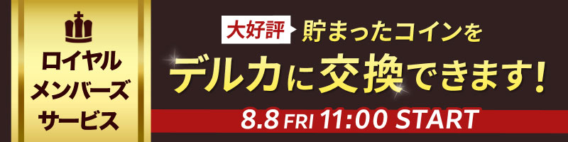 【2025年8月】コインデルカ交換_楽天競輪_Kドリームス
