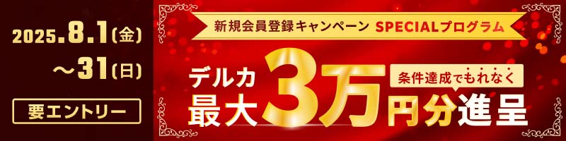 新規会員登録キャンペーンSPECIALプログラム（2025年8月）_楽天競輪_Kドリームス