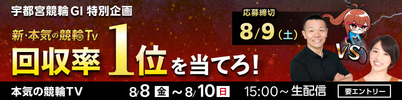 【本気の競輪TV】宇都宮競輪GI 回収率対決予想キャンペーン_楽天競輪_Kドリームス