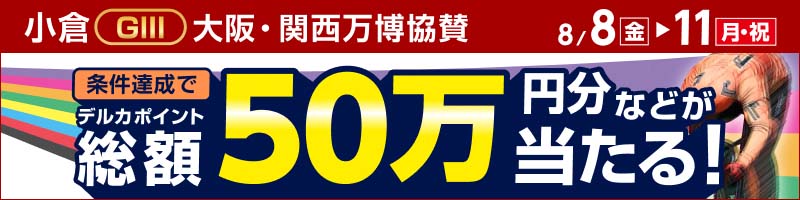 小倉競輪GIII「大阪・関西万博協賛」投票キャンペーン_楽天競輪_Kドリームス
