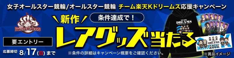 [オールスター競輪] チーム楽天Kドリームスを応援しよう！限定グッズが当たる_楽天競輪_Kドリームス