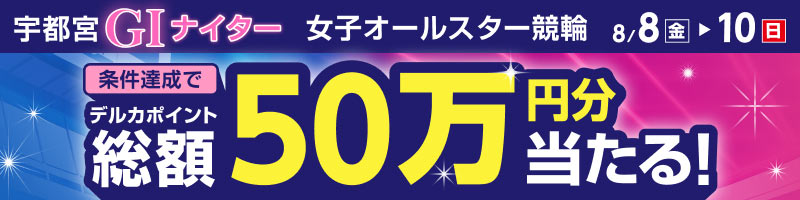 宇都宮競輪GI「女子オールスター競輪」投票キャンペーン_楽天競輪_Kドリームス
