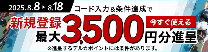 【2025年8月】期間限定新規入会キャンペーン デルカ最大3,500円分！_楽天競輪_Kドリームス