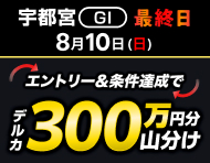 【宇都宮GI】最終日は払戻金2万円達成で300万円分山分け！_楽天競輪_Kドリームス