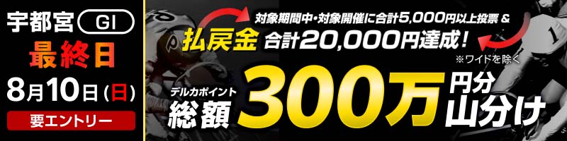 【宇都宮GI】最終日は払戻金2万円達成で300万円分山分け！_楽天競輪_Kドリームス