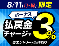 【8/11(月・祝)】払戻金からのチャージでデルカポイント3％還元！_楽天競輪_Kドリームス