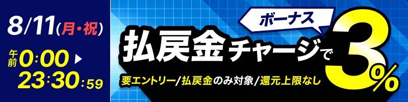 【8/11(月・祝)】払戻金からのチャージでデルカポイント3％還元！_楽天競輪_Kドリームス