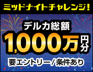 【総額1,000万円分】真夏のミッドナイトチャレンジ！山分けキャンペーン！_楽天競輪_Kドリームス