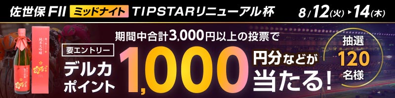 【8/12(火)～8/14(木)】佐世保競輪MN　投票キャンペーン_楽天競輪_Kドリームス