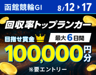 【函館GI】回収率トップランカー ～目指せ賞金10万円分～_楽天競輪_Kドリームス