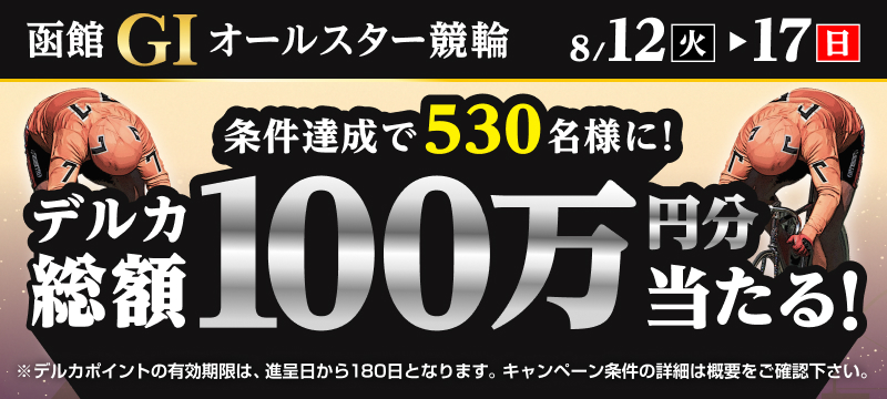 キャンペーン