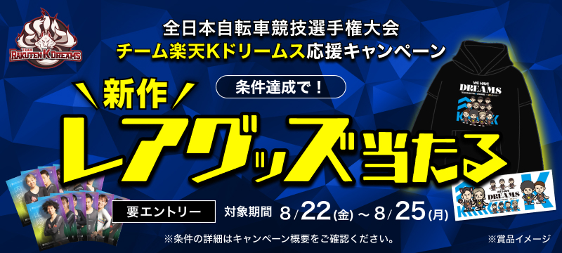 キャンペーン