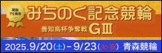 注目開催 みちのく記念善知鳥杯争奪戦