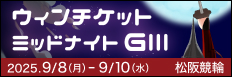 注目開催  ウィンチケットミッドナイトＧ３