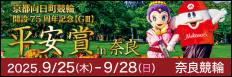 注目開催 ７５周年記念　平安賞ｉｎ奈良