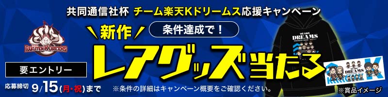 [共同通信社杯]チーム楽天Kドリームスを応援！限定グッズが当たる_楽天競輪_Kドリームス