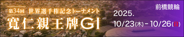 注目開催 寛仁親王牌・世界選手権記念