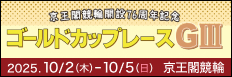 注目開催 ゴールドカップレース