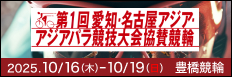 注目開催 アジア・アジアパラ大会協賛競輪