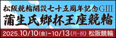 注目開催 蒲生氏郷杯王座競輪