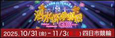 注目開催 泗水杯争奪戦