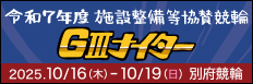 注目開催 施設整備等協賛競輪