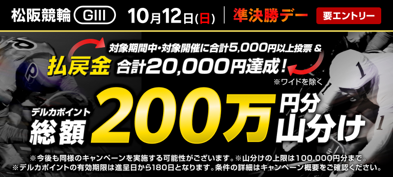 松阪GIII】準決勝デーは払戻金2万円達成で200万円分山分け！ | 競輪