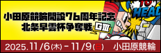 注目開催 北条早雲杯争奪戦