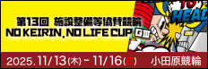 注目開催 施設整備等協賛競輪