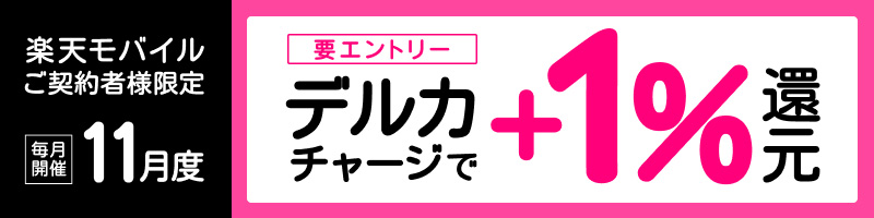 【楽天モバイルご契約者様限定】チャージで楽天ポイント1%還元キャンペーン_楽天競輪_Kドリームス