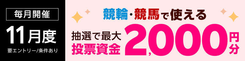【楽天モバイルご契約者様限定】エントリー＆条件達成で2,000名様に！車券・馬券の購入に使えるポイント最大2,000円分プレゼント_楽天競輪_Kドリームス