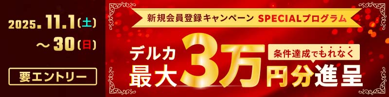 新規会員登録キャンペーンSPECIALプログラム（2025年11月）_楽天競輪_Kドリームス