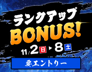 【ミッドナイト全場対象】過去の己を超えてゆけ！ランクアップBONUS！_楽天競輪_Kドリームス