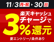 【11/3(月・祝)～11/30(日)】楽天キャッシュからのチャージで3％還元_楽天競輪_Kドリームス
