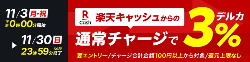 【11/3(月・祝)～11/30(日)】楽天キャッシュからのチャージで3％還元_楽天競輪_Kドリームス