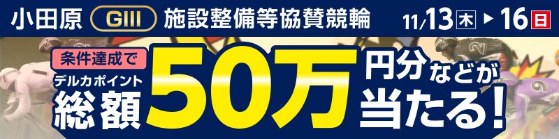 小田原競輪GIII「施設整備等協賛競輪」投票キャンペーン_楽天競輪_Kドリームス