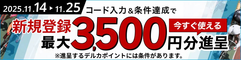 【2025年11月】期間限定新規入会キャンペーン デルカ最大3,500円分！_楽天競輪_Kドリームス