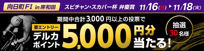 【11/16(日)～11/18(火)】デルカポイント5,000円分が当たる！向日町競輪in岸和田　投票キャンペーン_楽天競輪_Kドリームス