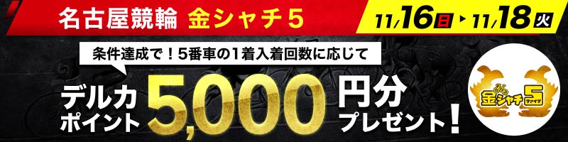 【11/16(日)～11/18(火)】名古屋競輪FI金シャチ５ 投票キャンペーン_楽天競輪_Kドリームス