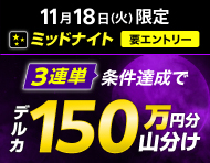 【11月18日(火)限定】ミッドナイト3連単的中ミッション！達成で150万山分け！_楽天競輪_Kドリームス