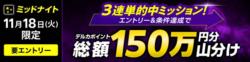 【11月18日(火)限定】ミッドナイト3連単的中ミッション！達成で150万山分け！_楽天競輪_Kドリームス