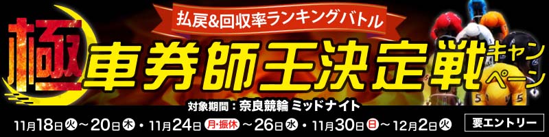 【2025年度第5回】払戻&回収率ランキングバトル 極・車券師王決定戦キャンペーン！_楽天競輪_Kドリームス