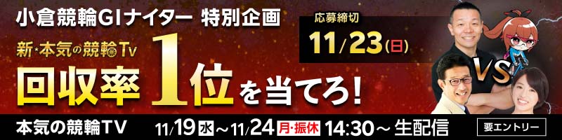 【本気の競輪TV】小倉競輪GIナイター 回収率対決予想キャンペーン_楽天競輪_Kドリームス