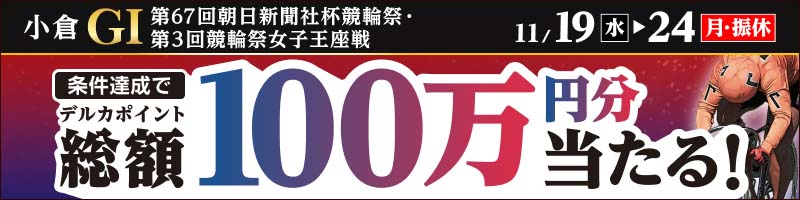 小倉競輪GI「第６７回朝日新聞社杯競輪祭・第３回競輪祭女子王座戦」投票キャンペーン_楽天競輪_Kドリームス