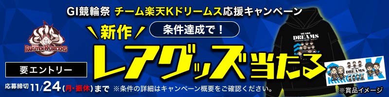 [GI競輪祭] チーム楽天Kドリームスを応援しよう！投票で限定グッズが当たるチャンス_楽天競輪_Kドリームス