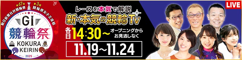 本気の競輪TV_楽天競輪_Kドリームス