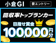 【小倉GI】回収率トップランカー ～目指せ賞金10万円分～_楽天競輪_Kドリームス